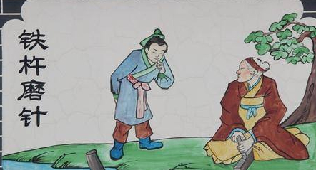 铁杵磨针
